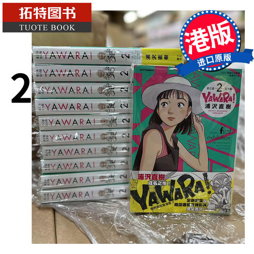 现货 漫画书 YAWARA 柔之道 完全版 2 浦泽直树 以柔克刚 文化传信 香港原版 进口原版书 【拓特原版】 港版漫画