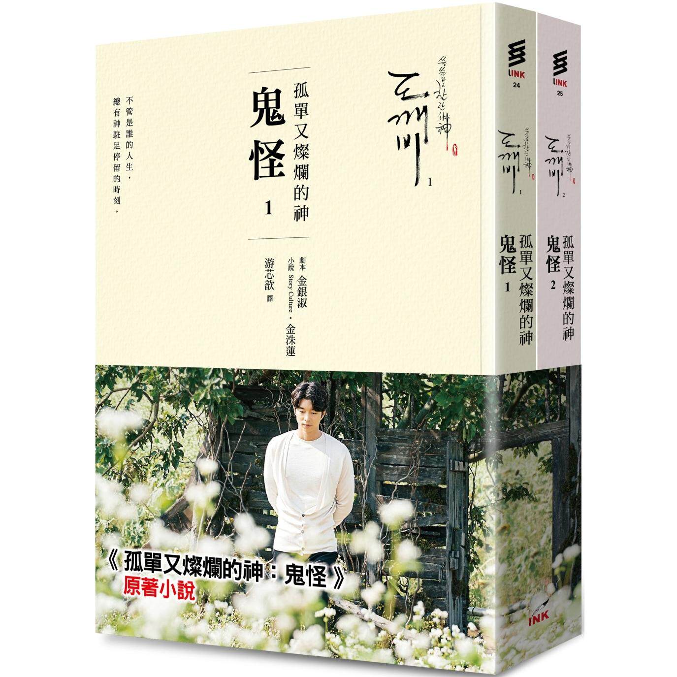 预售 孤单又灿烂的神：鬼怪(小说1、2) （二版） 印刻 金银淑
