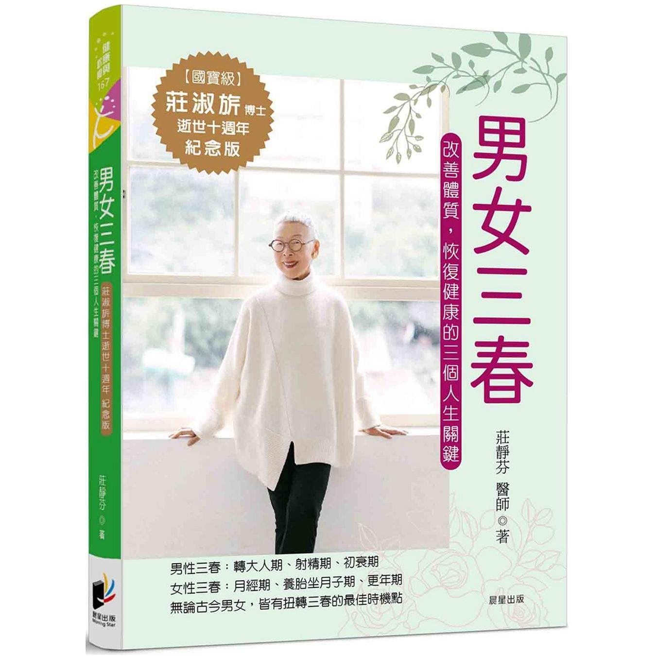 现货 男女三春:改善体质,恢复健康的三个人生关键 晨星 庄静芬