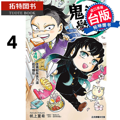 预售 漫画书 鬼灭学园 4 帆上夏希 吾峠呼世晴 东立 台版漫画 进口原版书 【拓特原版】