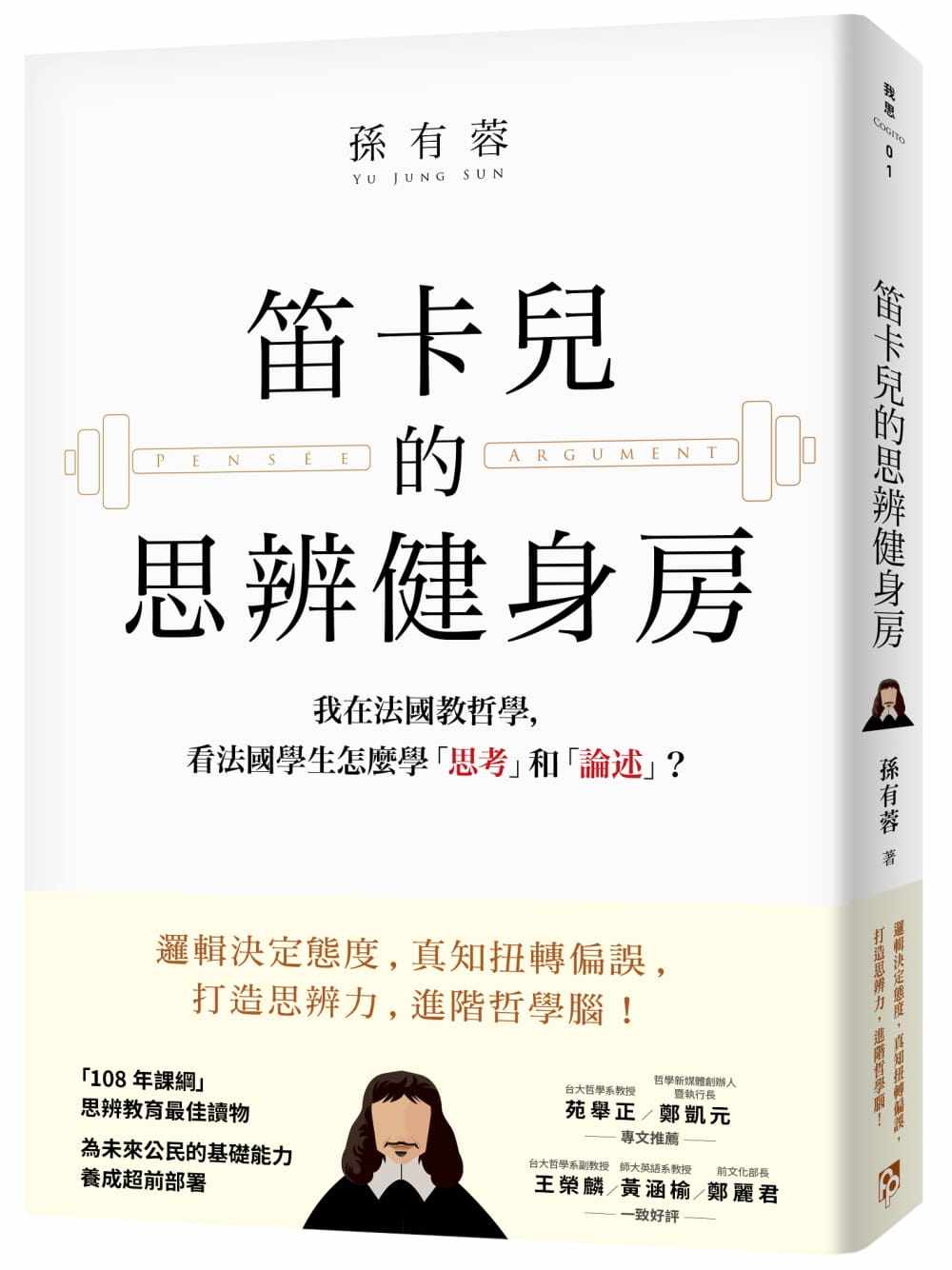 预售 孙有蓉 笛卡儿的思辨健身房：我在法国教哲学，看法国学生怎么学「思考」和「论述」？ 平安文化