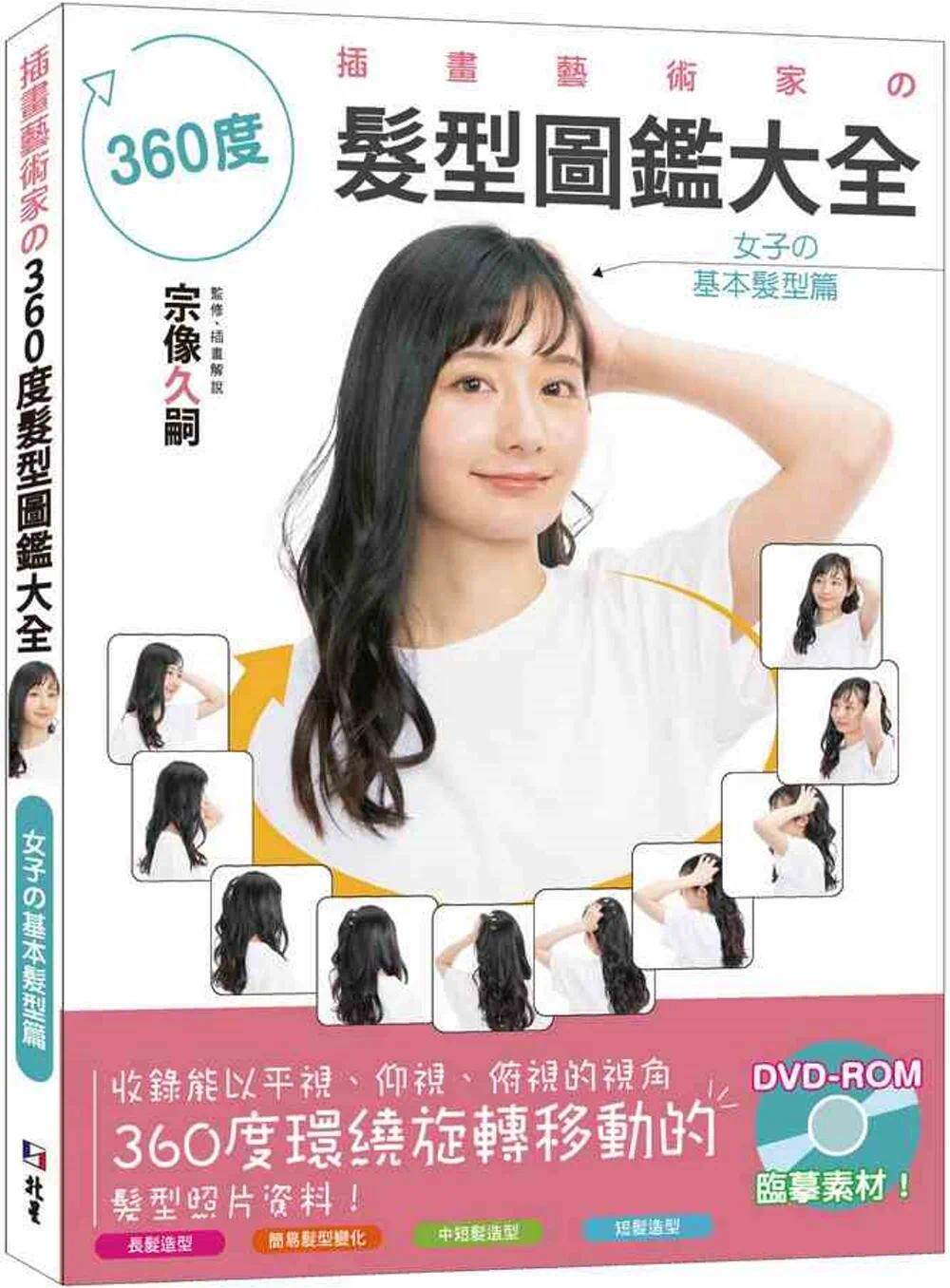 预售 插画艺术家の360度发型图鉴大全:女子の基本发型篇 北星 HOBBY JAPAN
