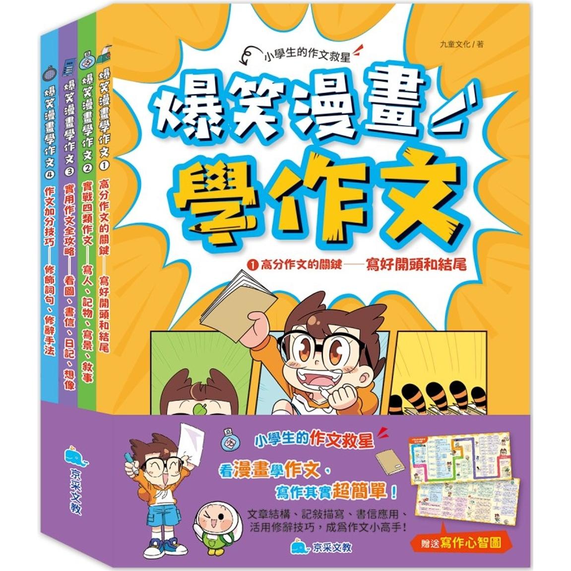预售 爆笑漫画学作文(全套四册，赠送写作心智图) 京采文教事业有限公司 九童文化