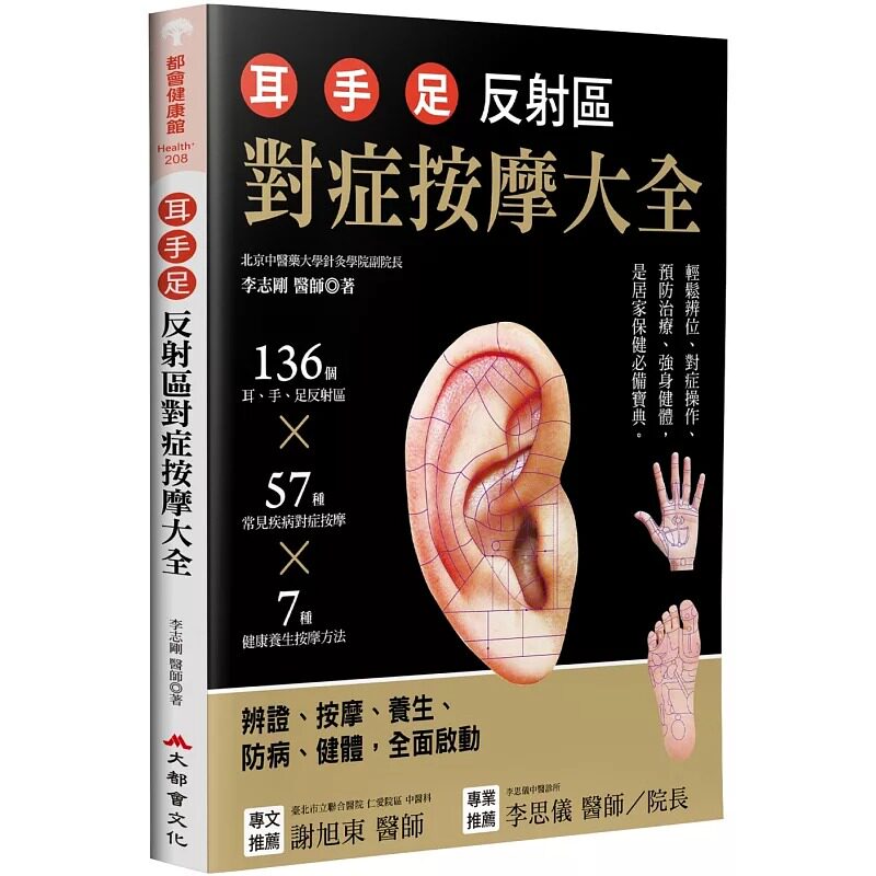 预售  耳.手.足 反射区对症按摩大全：136个耳、手、足部反射区x57种常见疾病对症按摩x7种健康养生按摩方（三版） 大都会文化事业