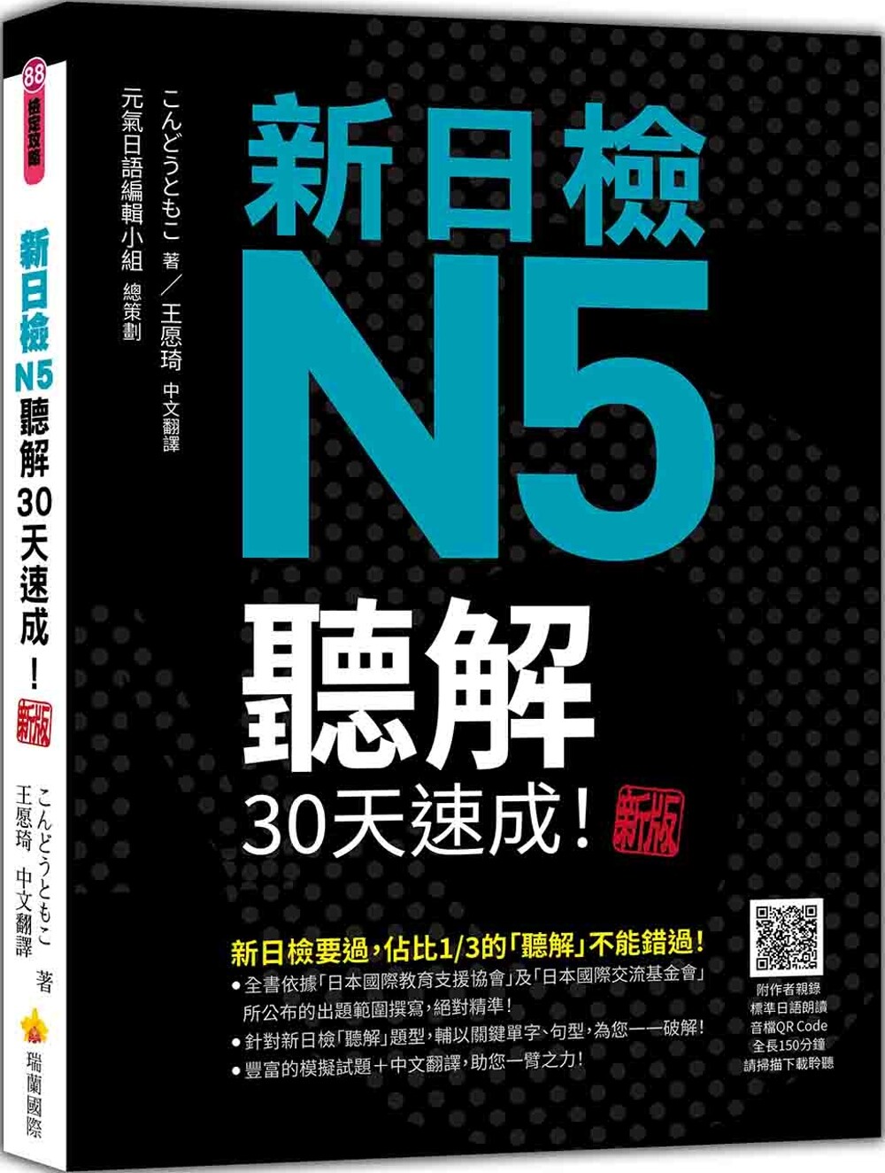 预售  新日检N5听解30天速成！新版（随书附作者亲录标准日语朗读音档QR Code，音档全长150分钟） 瑞兰国际 こんどうともこ