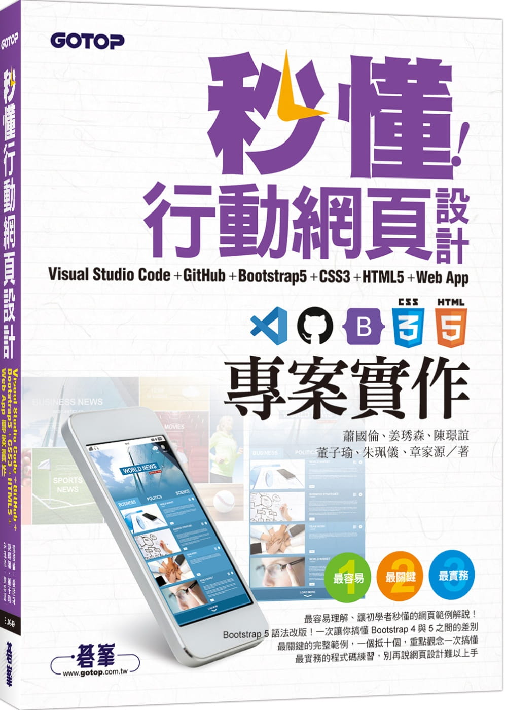 预售 萧国伦 秒懂行动网页设计Visual Studio Code+GitHub+Bootstrap5+CSS3+HTML5+Web App项目实作 碁峰