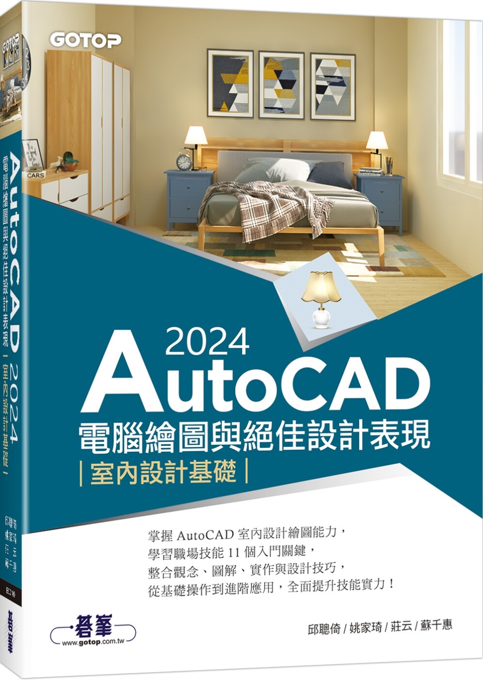 预售  AutoCAD 2024电脑绘图与绝佳设计表现：室内设计基础 碁峰 邱聪倚