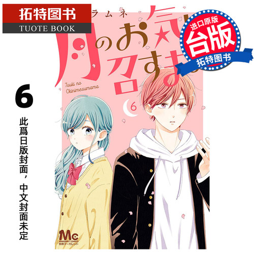 预售 漫画书 月喜欢就好 6 木内Ramune 长鸿 台版漫画 进口原版书 【拓特原版】未出版11月