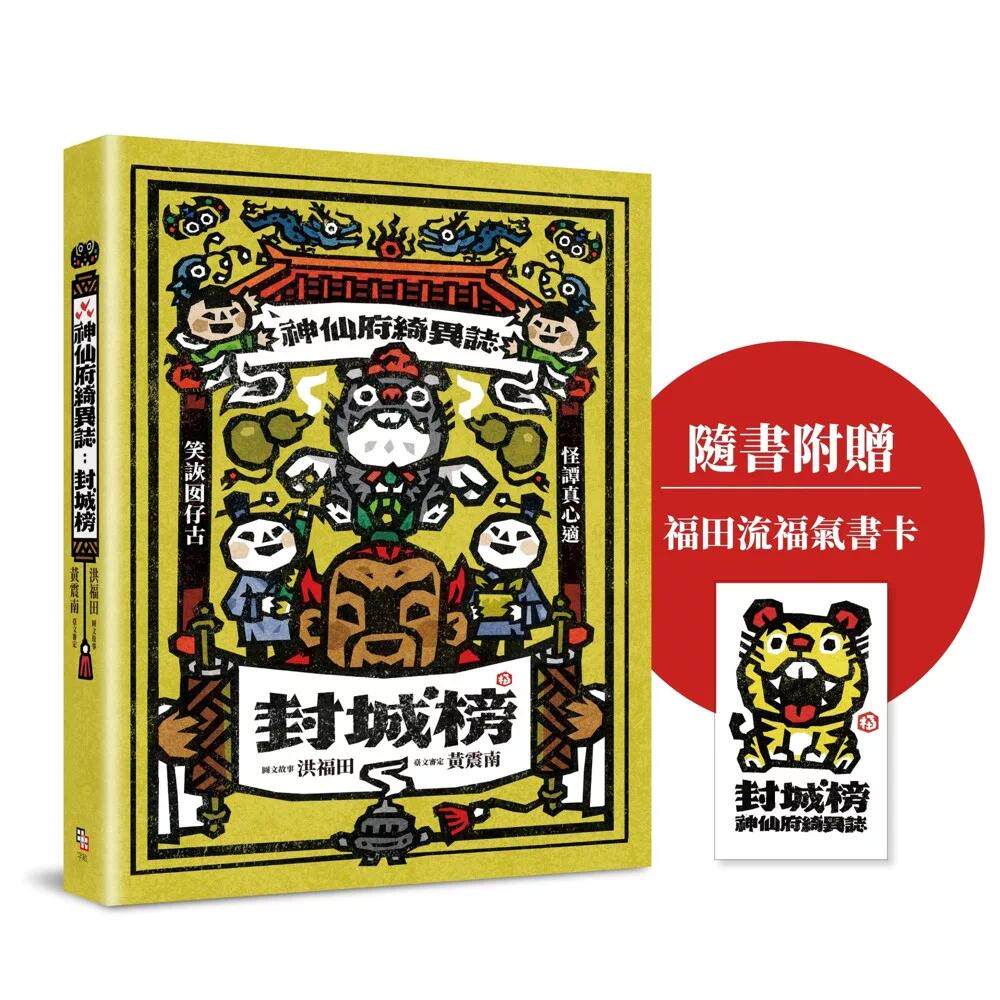 预售 神仙府绮异志：封城榜（双头书设计；台文小说×华文翻译）【随书赠福田流福气书卡】 字亩文化 洪福田