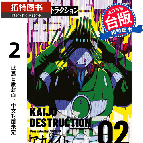 预售 漫画书 怪兽一灭行 2 东贩 台版漫画 进口原版书【拓特原版】未出版9月