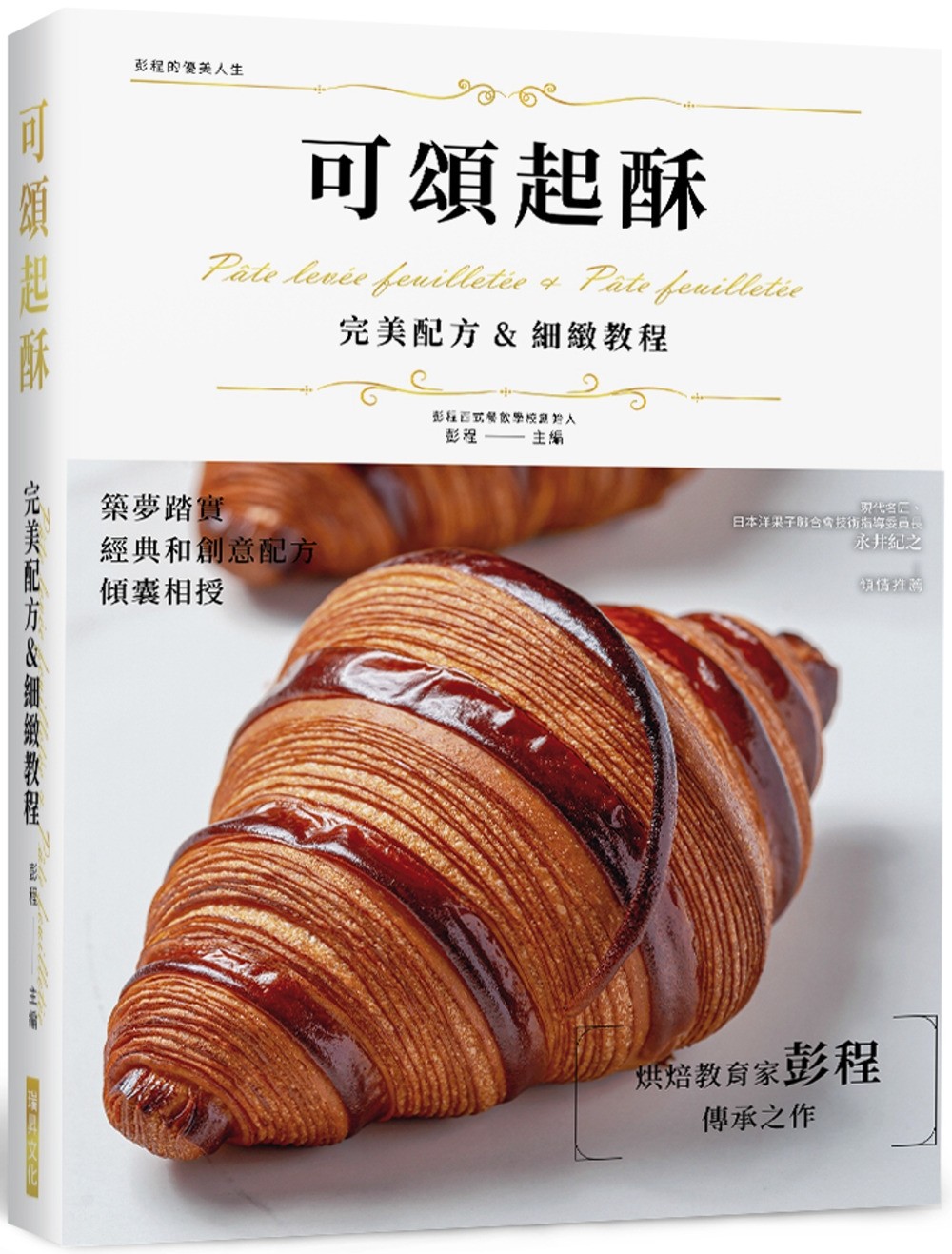 现货 可颂起酥 完美配方&细致教程(精装版)：层层包覆口感酥松，经典和创意配方倾囊相授，烘焙教育家彭程传承之作 瑞升 彭程