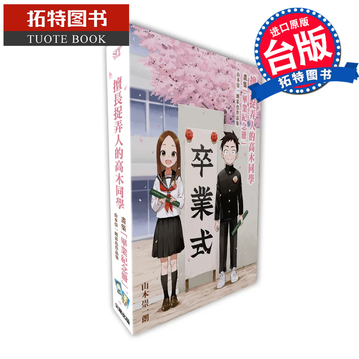 在途 漫画书 擅长捉弄人的高木同学 毕业纪念册 山本崇一朗彩色作品集  山本崇一朗 尖端 台版漫画 【拓特原版】