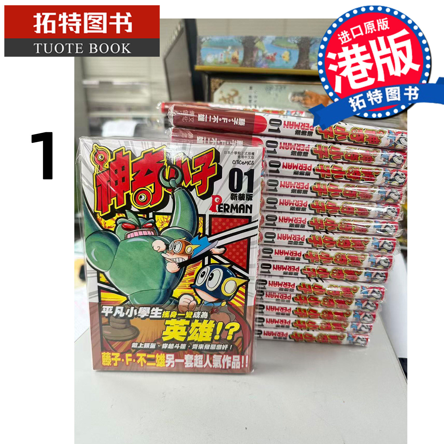 在途 漫画书 神奇小子 特装版 1 藤子F不二雄 文化传信 港版漫画 香港原版 进口原版书 【拓特原版】