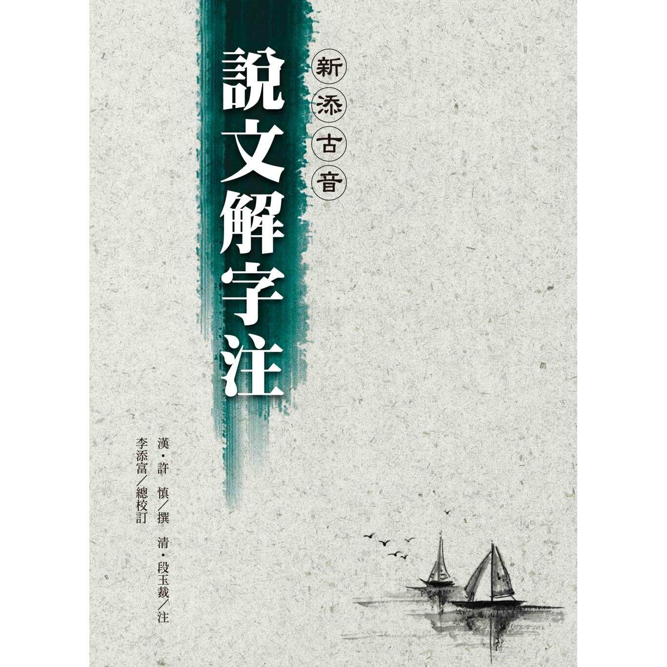 预售 新添古音说文解字注 / 许慎, 段玉裁 洪叶文化