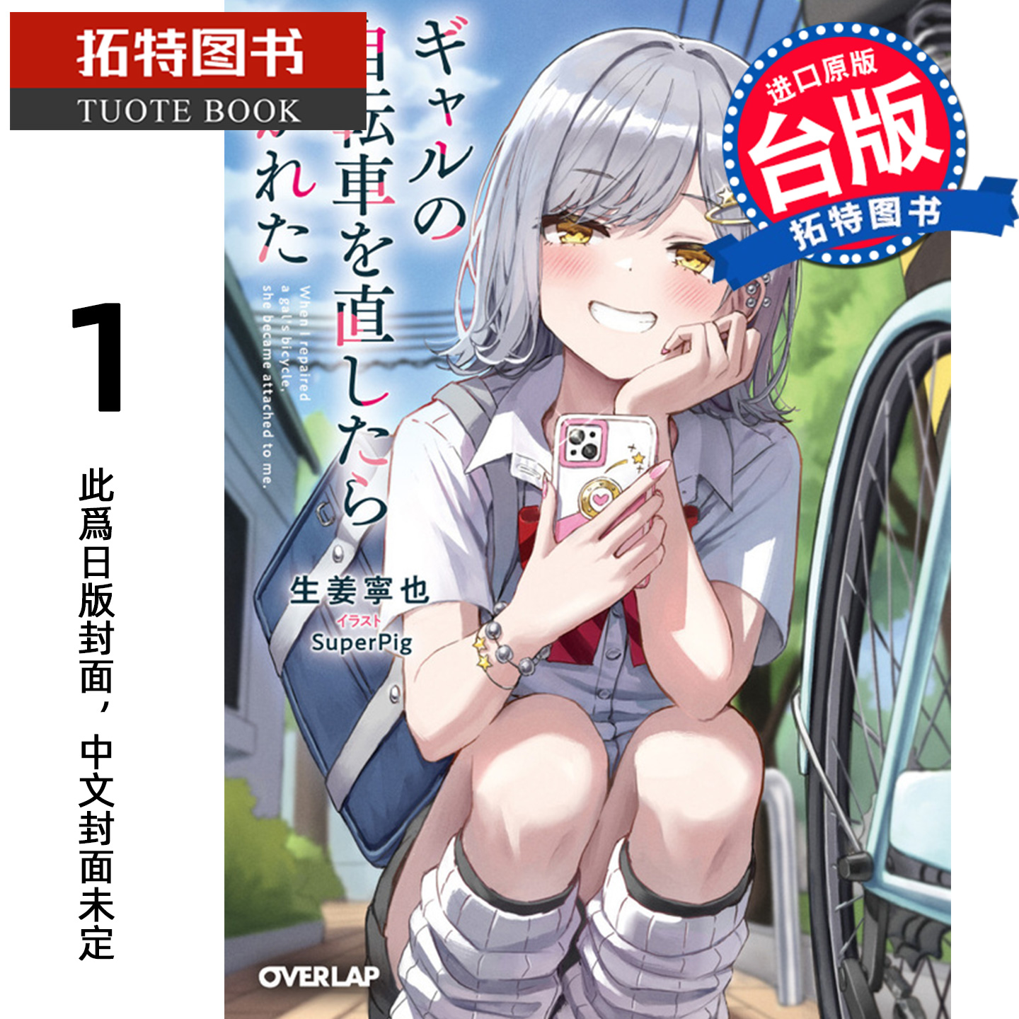 预售 轻小说 帮正妹修好脚踏车后 她就缠上我了 1 生姜宁也 角川 台版轻小说 进口原版书 【拓特原版】 未出版1月