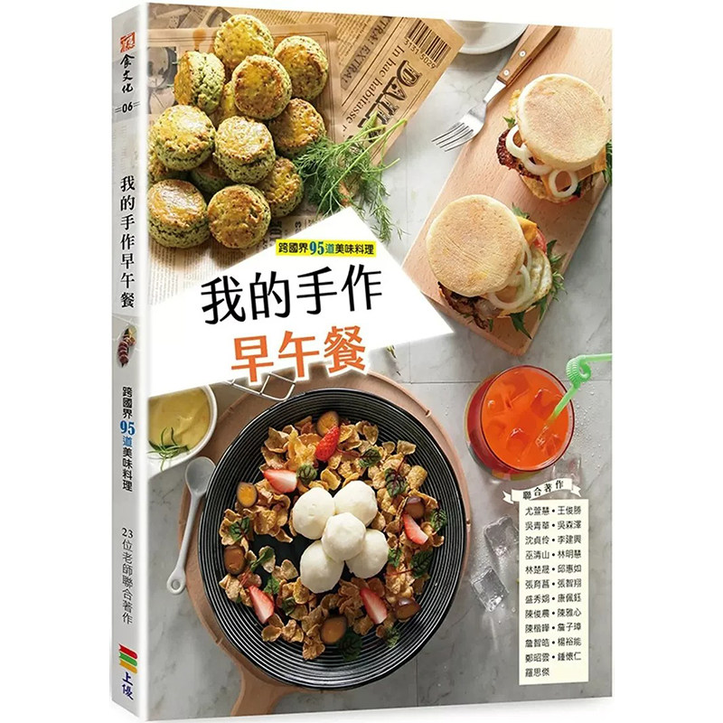 预售 我的手作早午餐 二版 港台原版 尤萱慧 上优文化