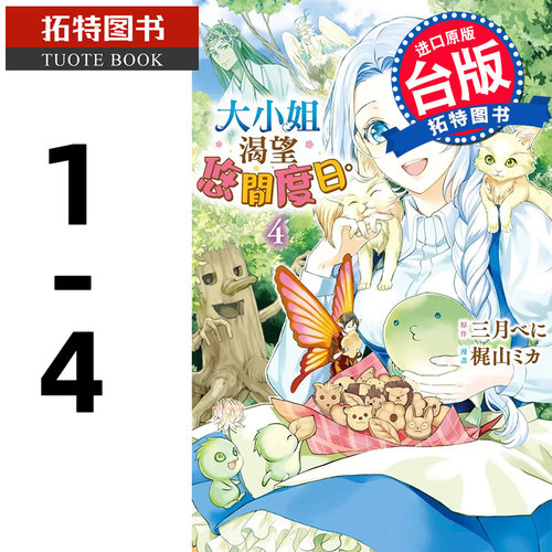 预售 漫画书 大小姐渴望悠闲度日 1-4 长鸿 台版漫画书 进口原版书 【拓特原版】