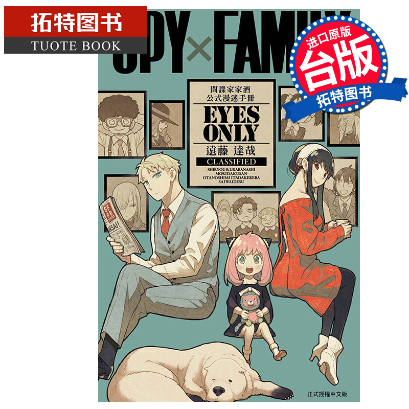 现货 漫画书 SPY×FAMILY 间谍家家酒 公式漫迷手册 EYES ONLY 全 远藤达哉 台版漫画 东立 进口原版书 【拓特原版】 书籍/杂志/报纸 漫画类原版书 原图主图