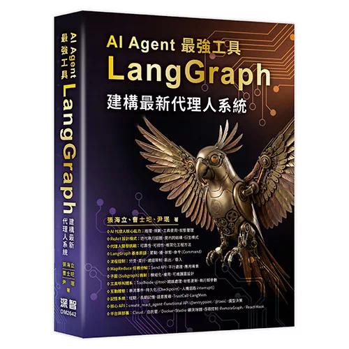 预售 AI Agent *强工具-LangGraph建构*新代理人系统 深智数位 张海立、曹士圯、尹珉 港台原版