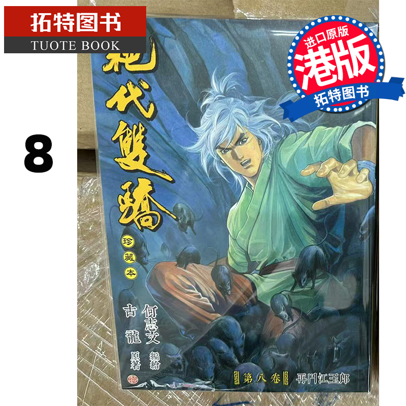 现货 漫画书 绝代双骄 珍藏本 8 普通版 古龙 何志文 文化传信 港版漫画 香港原版 进口原版书 【拓特原版】