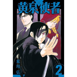 现货 漫画书 黄泉使者 2 荒川弘 东立 进口原版书 【拓特原版】