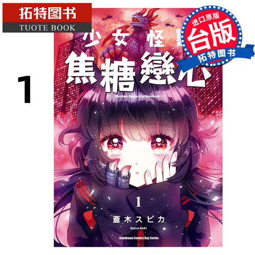 预售 漫画书 少女怪兽焦糖恋心 1  角川 台版漫画 进口原版书  【拓特原版】