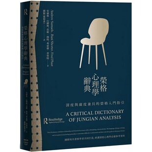 预售 正版 荣格心理学辞典 22 安德鲁.山缪斯, 芭妮 枫树林进口原版 广度与深度兼具的荣格入门指引 分析心理学的指南