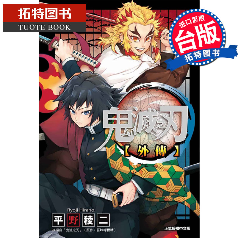 预售 台版漫画书 鬼灭之刃 外传 原作 吾峠呼世晴 作画 平野棱二 东立 进口原版书 【拓特原版】 再版中