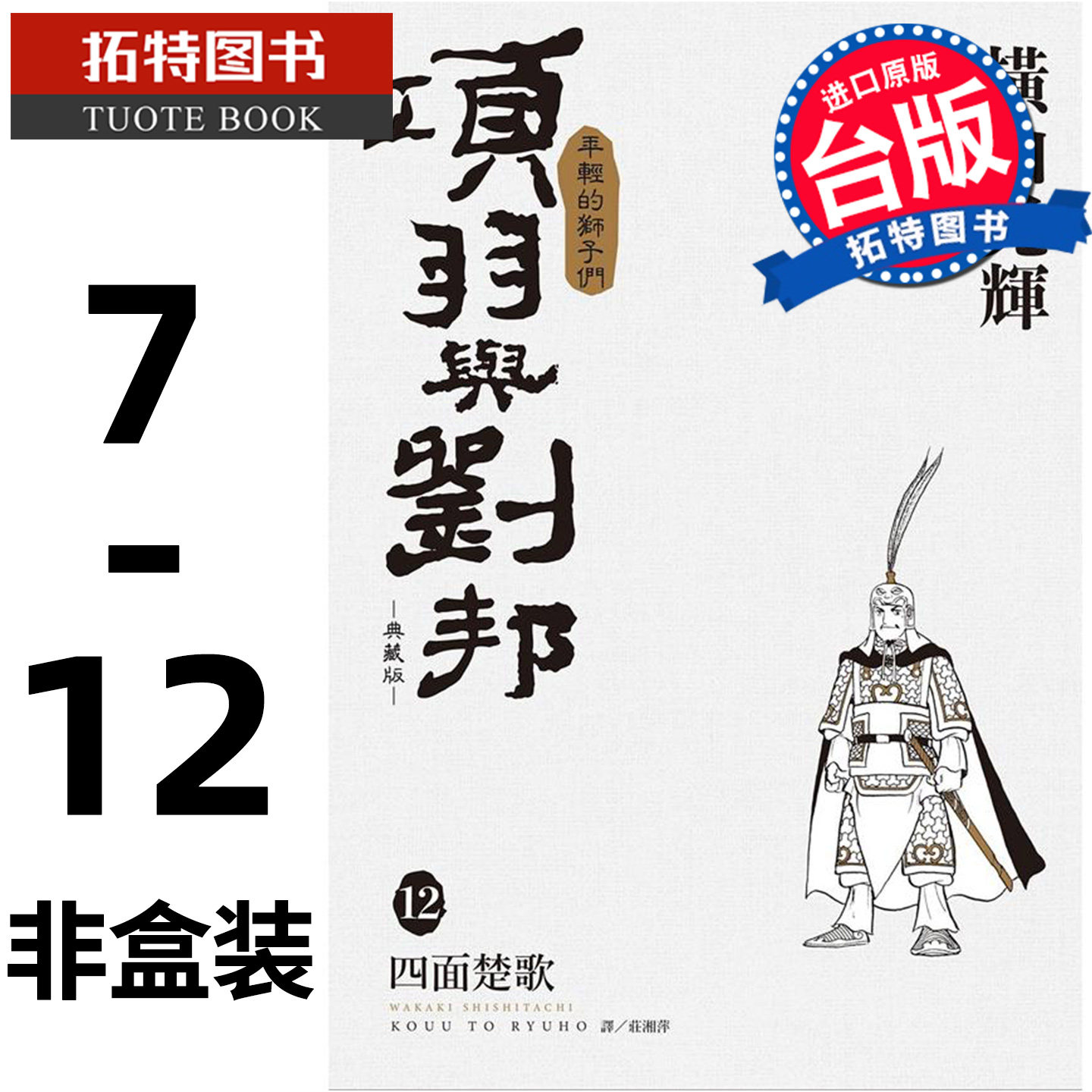 预售 漫画书 项羽与刘邦 典藏版 7-12完 非盒装 横山光辉 尖端 台版漫画 进口原版书 【拓特原版】
