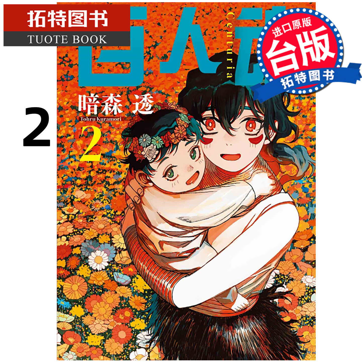 预售 漫画书 百人魂 2 暗森透  东立 台版漫画 进口原版书 【拓特原版】