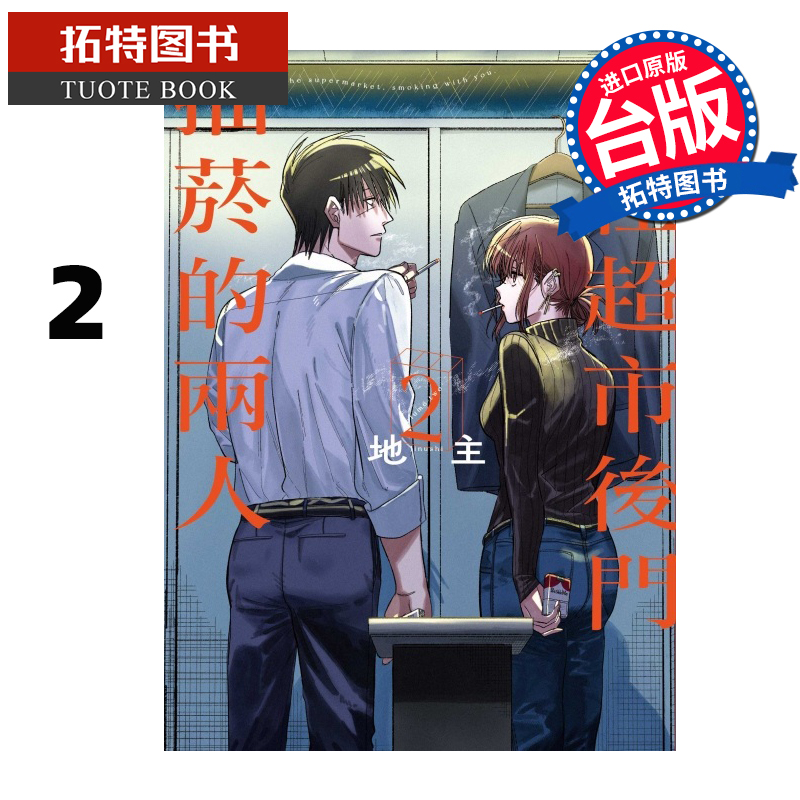 现货 漫画书 躲在超市后门抽烟的两人 2 地主 东立 进口原版书 【拓特原版】