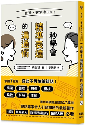 现货 社恐、嘴笨也OK！一秒学会精准表达的沟通术 枫叶社文化 桐生稔