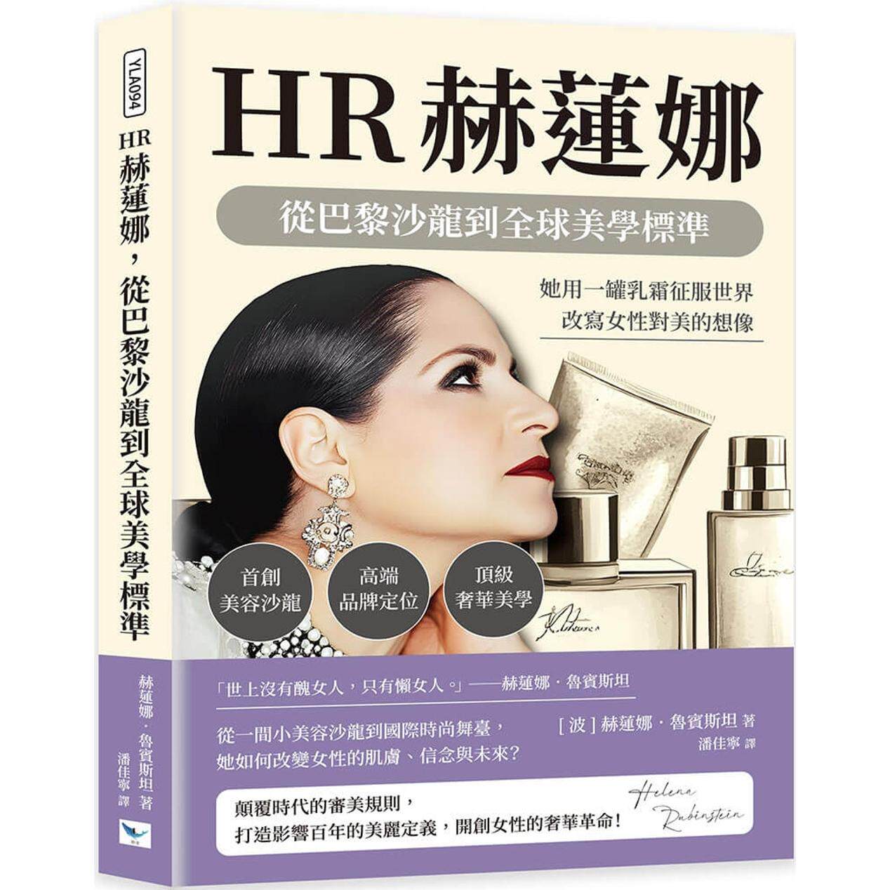 预售 HR赫莲娜,从巴黎沙龙到全球美学标准:首创美容沙龙×高端品牌定位×顶*奢华美学,她用一罐乳霜征服世界, 乐律 赫莲娜.