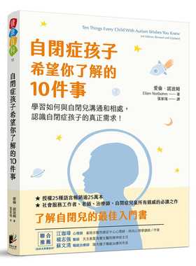 预售 爱伦．诺波姆 自闭症孩子希望你了解的10件事 晨星