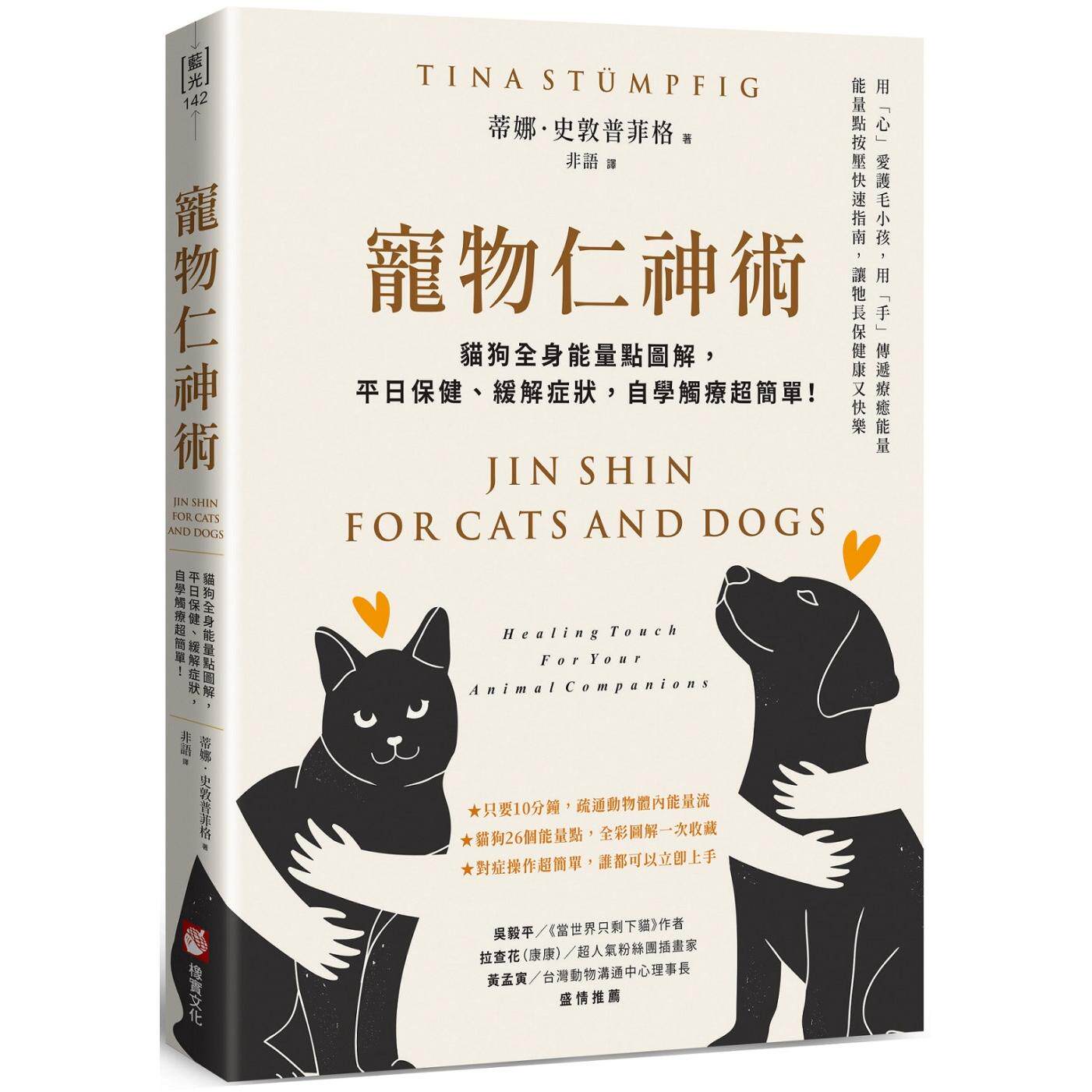 预售 宠物仁神术：猫狗全身能量点图解，平日保健、缓解症状，自学触疗chao简单！ 25 橡实文化 蒂娜．史敦普菲格 原版进口