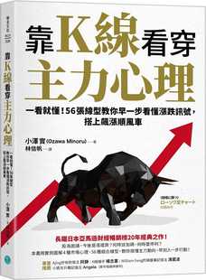 预售 小泽实 靠K线看穿主力心理：一看就懂！56张线型教你早一步看懂涨跌讯号，搭上飙涨顺风车 乐金文化