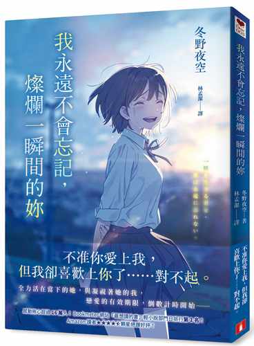 现货 轻小说 冬野夜空 我永远不会忘记，灿烂一瞬间的妳 皇冠 【拓特原版】
