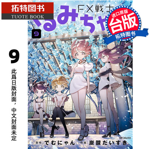 预售 漫画书 FX战士久留美 9 角川 台版漫画 进口原版书 【拓特原版】 未出版9月