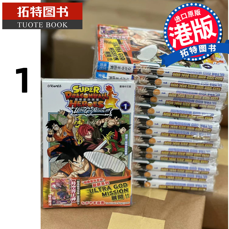 现货漫画书超级龙珠英雄 ULTRA GOD MISSION 1永山由贵文化传信香港原版港版漫画进口原版书【拓特原版】-封面