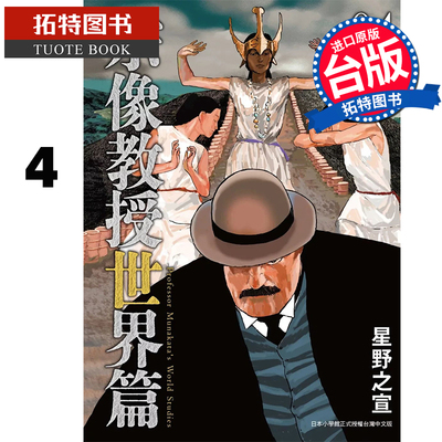 现货 漫画书 宗像教授世界篇 4 星野之宣 东贩 台版漫画 宗像教授异考录 宗像教授传奇考 进口原版书 【拓特原版】