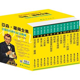 预售 亚森-罗苹全集出版60周年纪念套书(30册) 台湾东方 莫理士-卢布朗