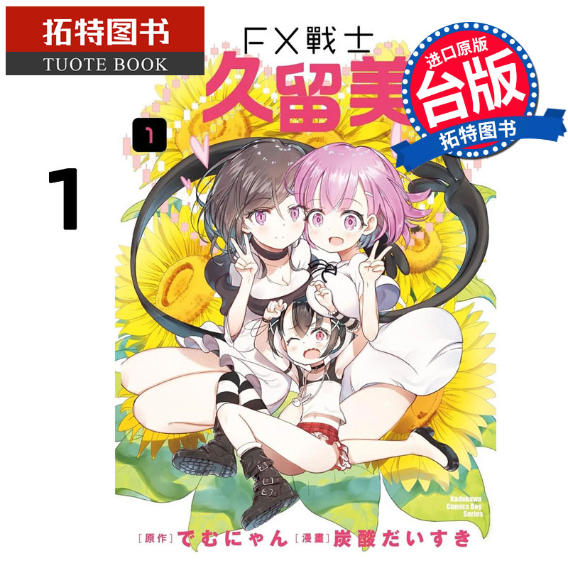 在途 漫画书 FX战士久留美 1 角川 台版漫画 进口原版书 【拓特原版】