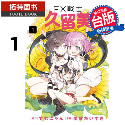 预售 漫画书 FX战士久留美 1 角川 台版漫画 进口原版书 【拓特原版】