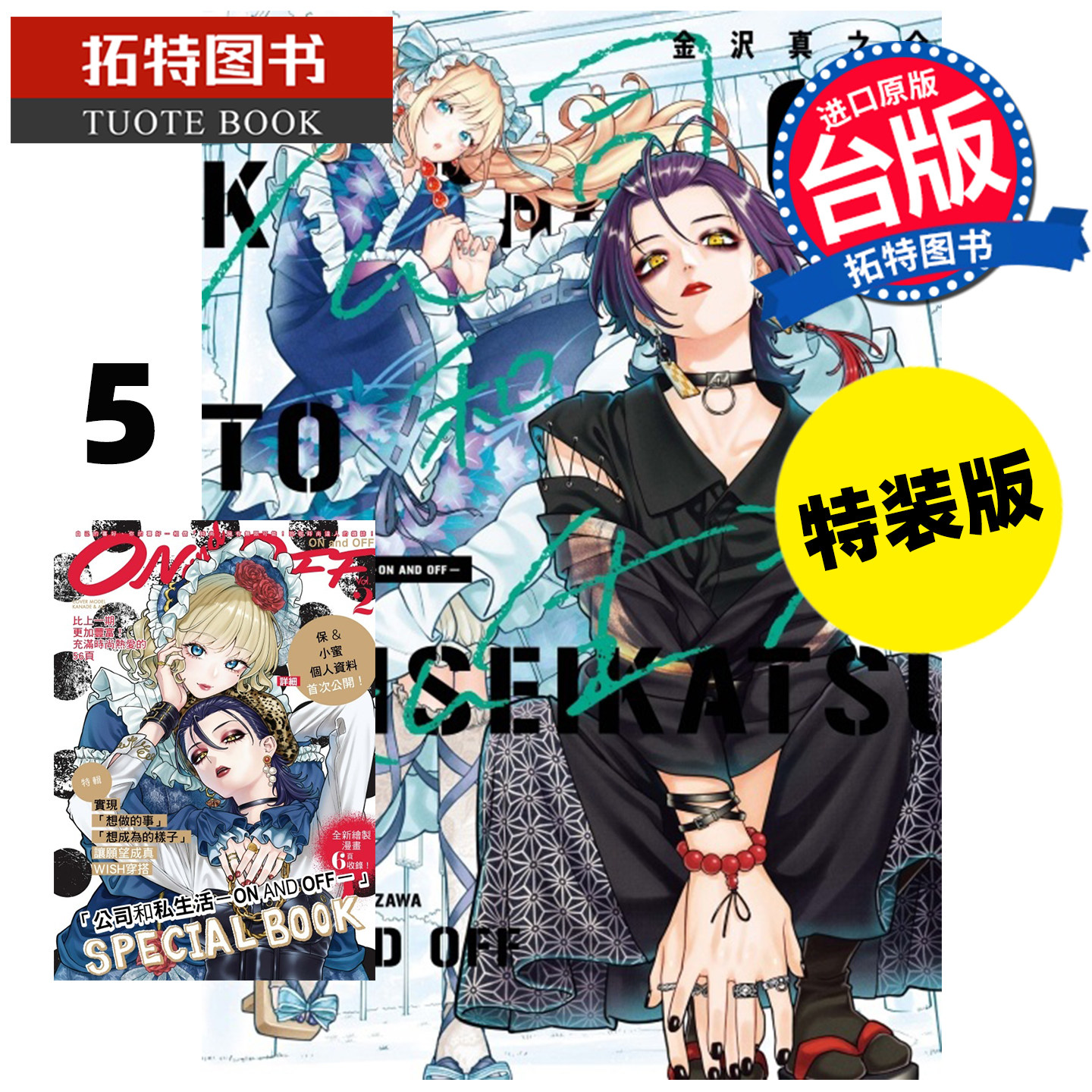 预售 漫画书 公司和私生活 ON AND OFF 5 首刷特装版  金沢真之介 东立 台版漫画 进口原版书 【拓特原版】 未出版10月