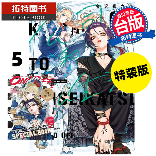 预售 漫画书 公司和私生活 ON AND OFF 5 首刷特装版  金沢真之介 东立 台版漫画 进口原版书 【拓特原版】 未出版10月