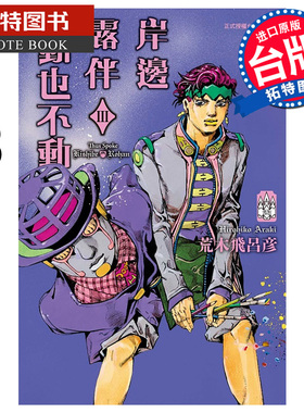 预售 漫画书 岸边露伴一动也不动 III 荒木飞吕彦 东立 台版漫画 进口原版书 【拓特原版】未出版1月