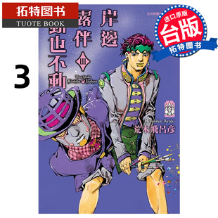 漫画 漫画书 东立 预售 进口原版 未出版 III 拓特原版 岸边露伴一动也不动 1月 荒木飞吕彦 书 台版