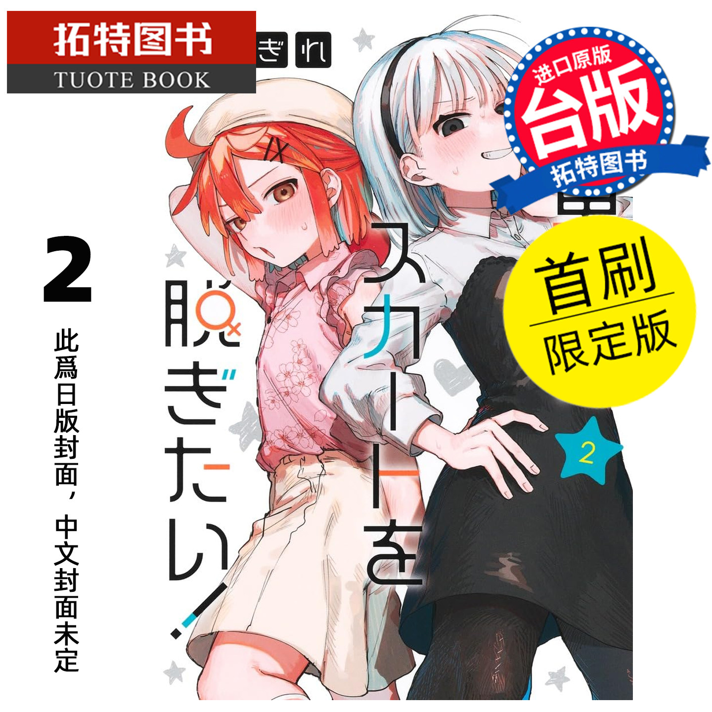 预售 漫画书 女装男孩想脱下裙子 2 首刷限定版 东立 台版漫画 进口原版书【拓特原版】未出版