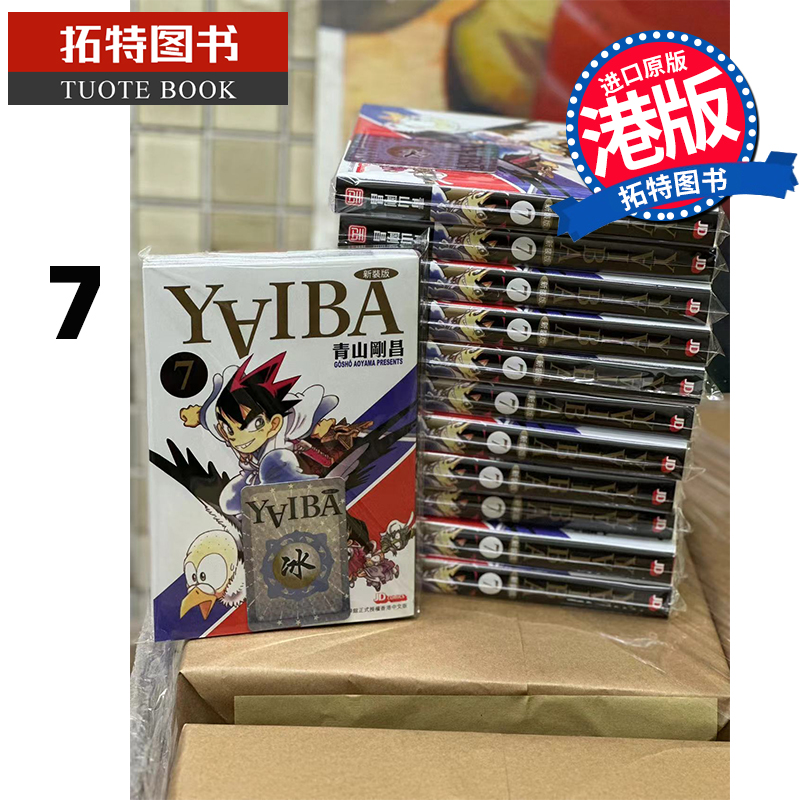 现货漫画书 YAIBA新装版7城市风云儿青山刚昌港版漫画香港原版玉皇朝进口原版书【拓特原版】-封面