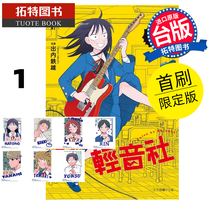 现货 漫画书 普通轻音社 1 首刷限定版 东立 台版漫画 进口原版书 【拓特原版】